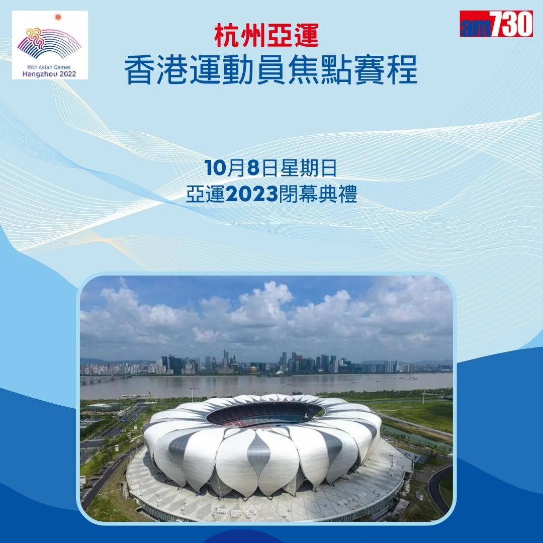杭州亞運|香港隊焦點賽程,持續更新(am730製圖)