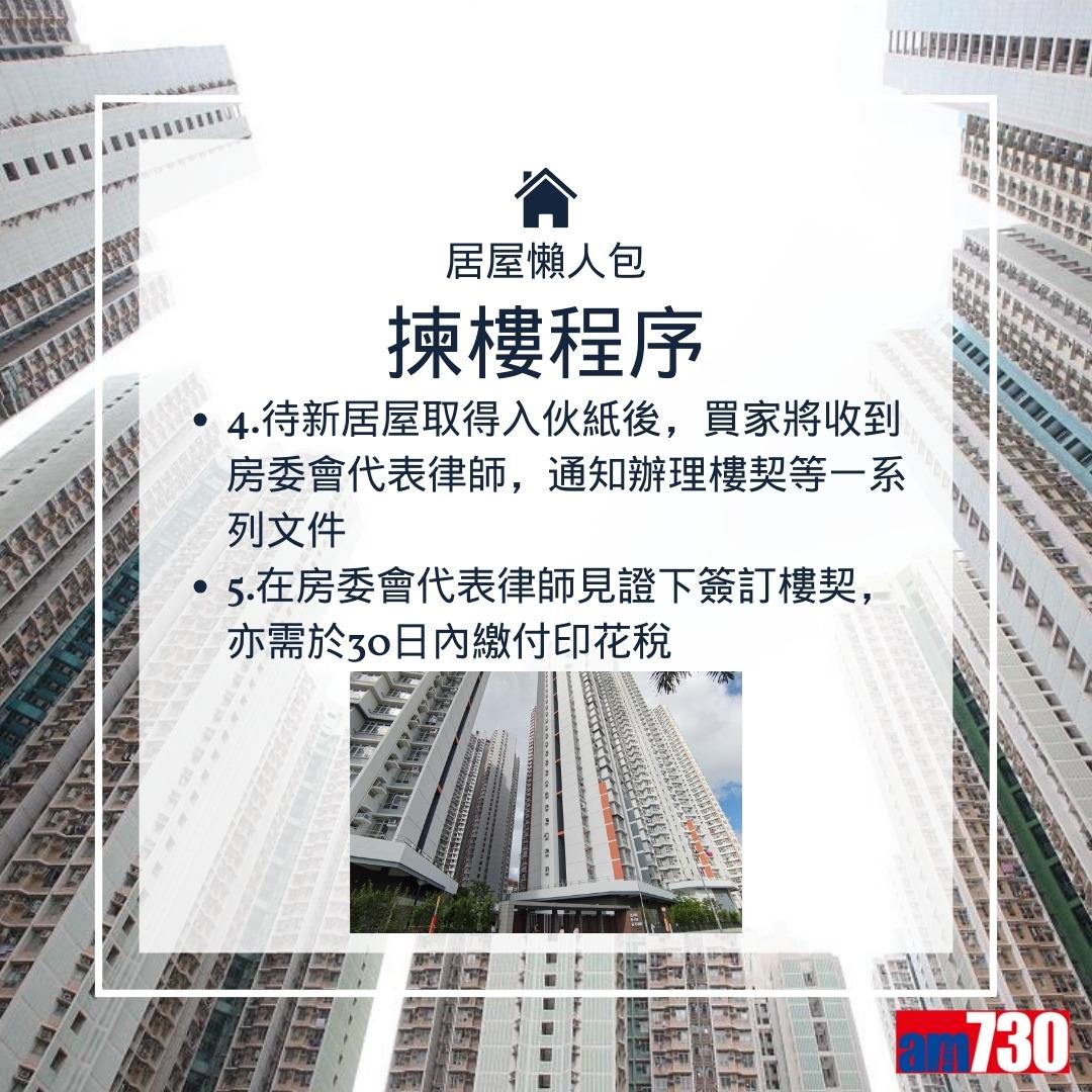 居屋揀樓次序、收樓手續、驗樓清單、攪珠結果等攻略(am730製圖)