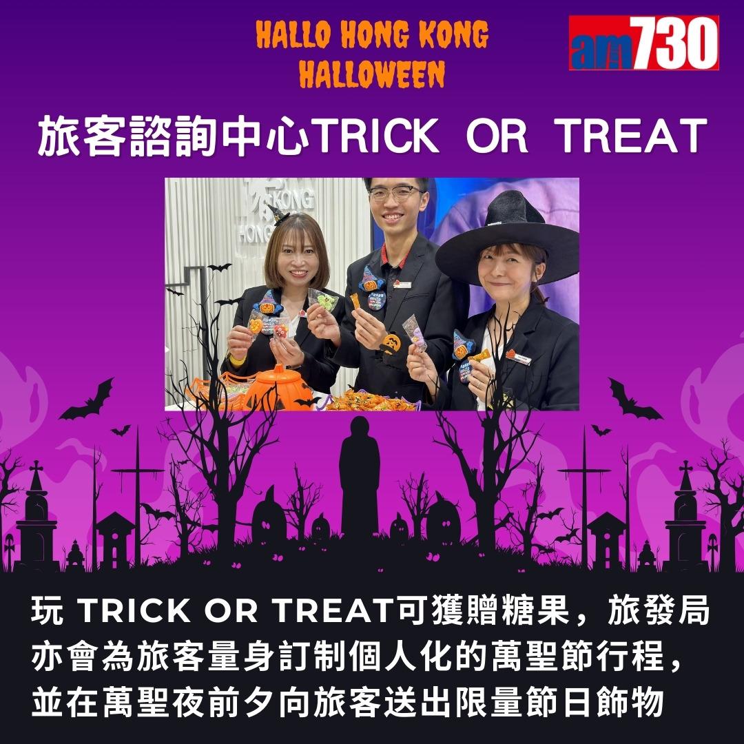 萬聖節活動|香港旅遊發展局哈囉威香港Hallo Hong Kong Halloween(am730製圖)