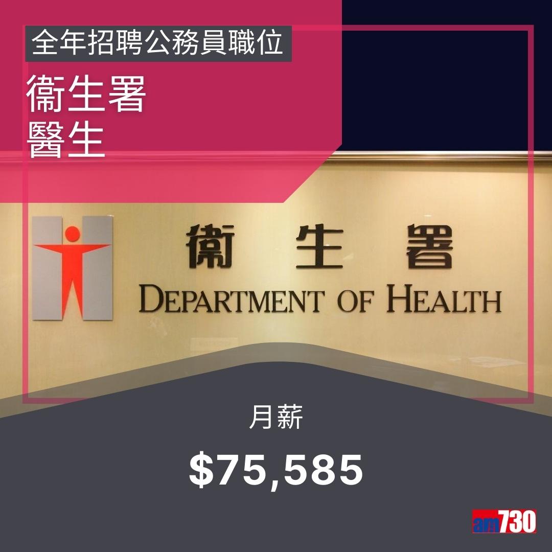 政府工|公務員13職位全年招聘,月薪$14,735~$75,585(am730製圖)