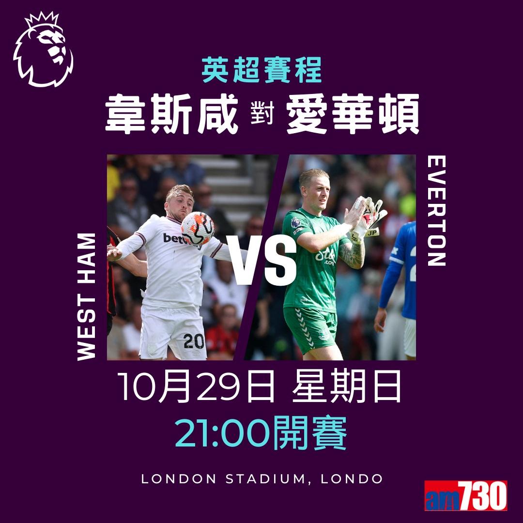 英超賽程︰第10輪曼聯對曼城為關鍵大戰,夏蘭特領先射手榜。(am730製圖)