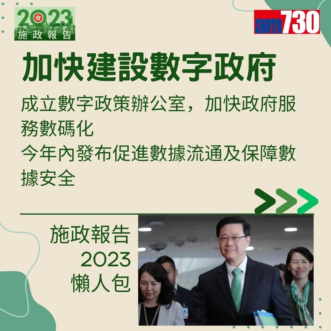 施政報告2023懶人包(am730製圖)