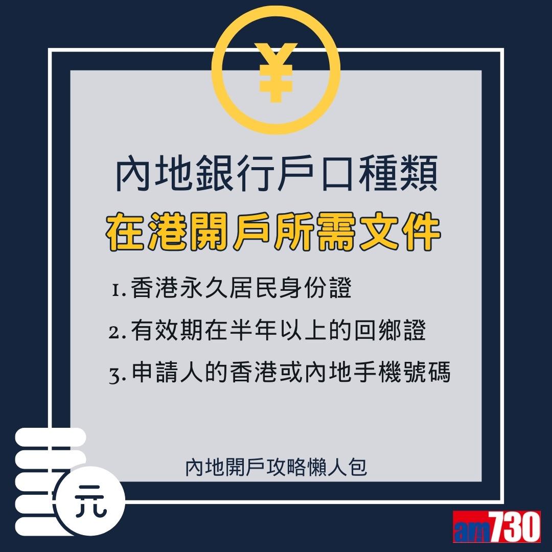 香港人開內地/大陸銀行戶口懶人包(am730製圖)