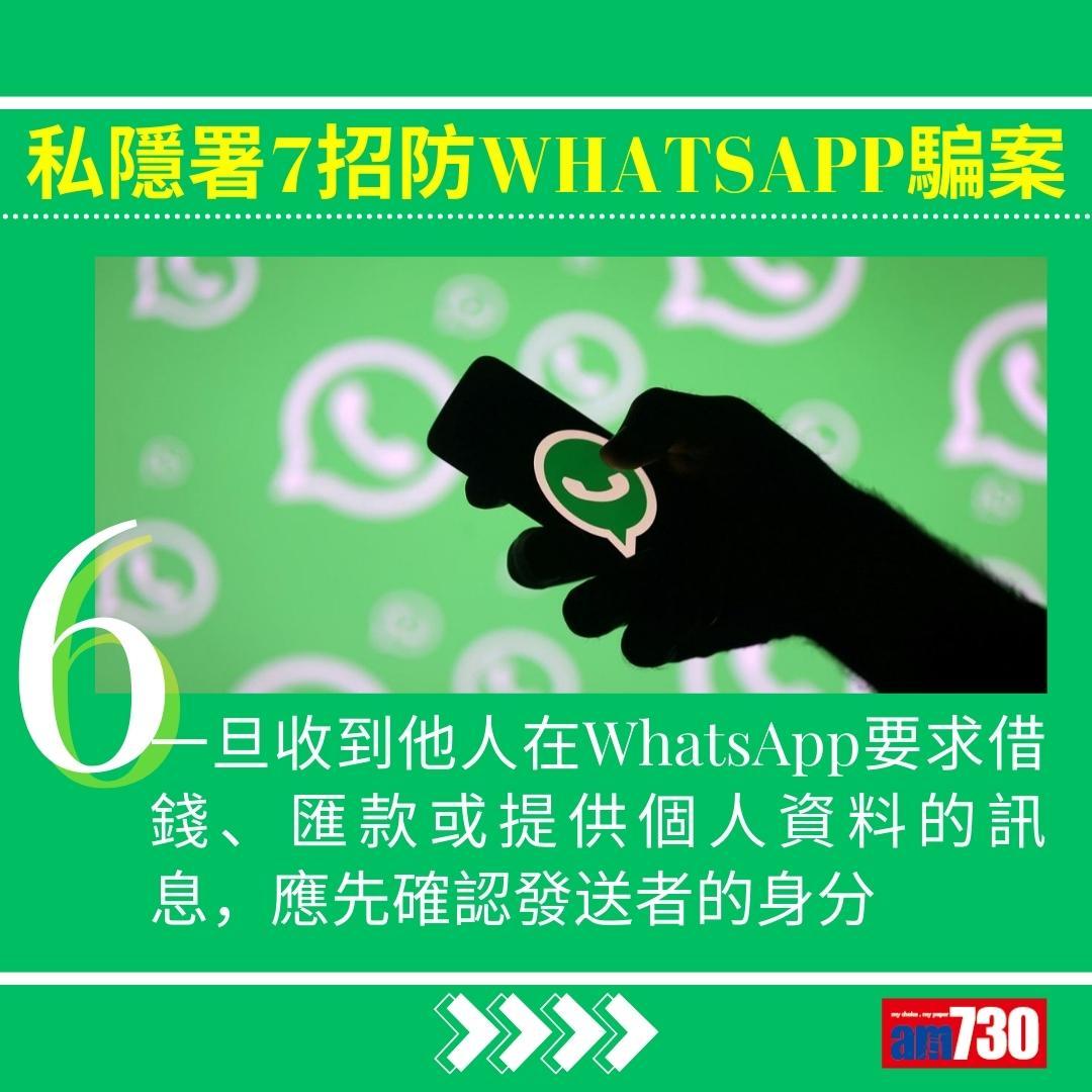 WhatsApp騙案|私隱署7招防中伏(am730製圖)