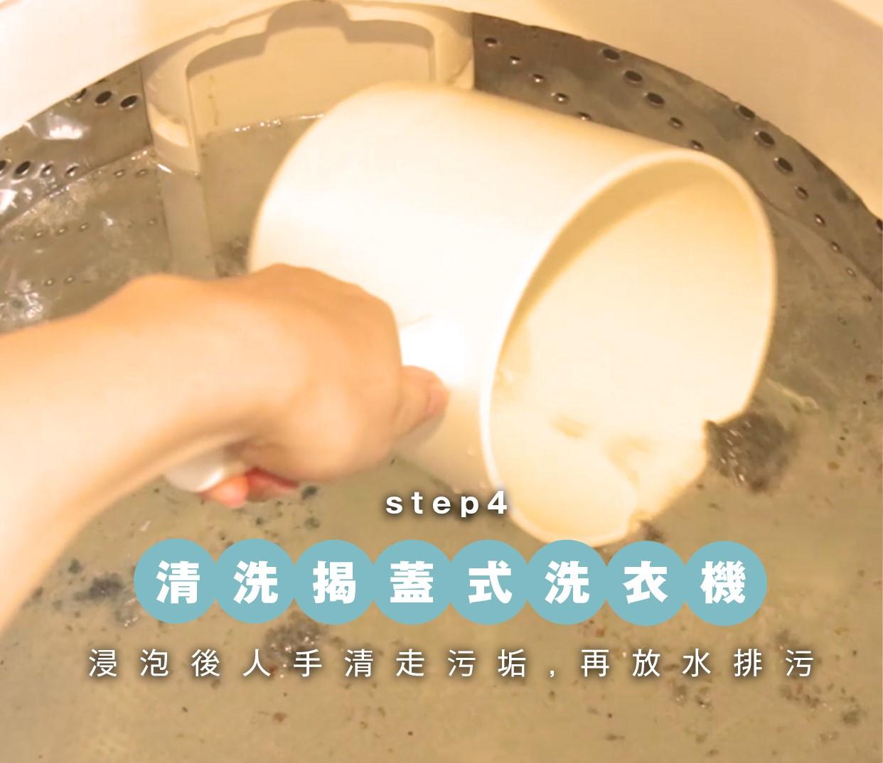 揭蓋式洗衣機清洗方法4 浸泡後人手清走污垢,再放水排污