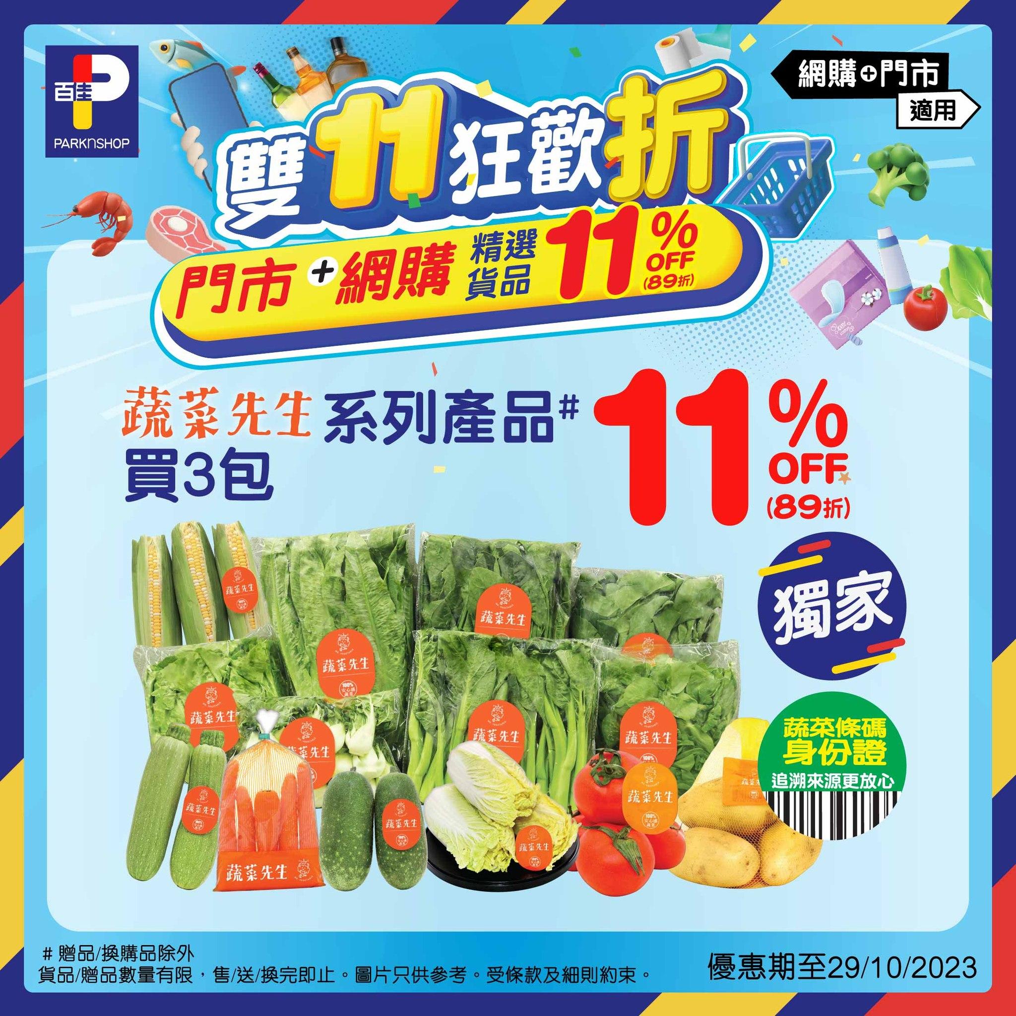 雙11優惠|百佳蔬菜先生系列產品買3包獲11%off