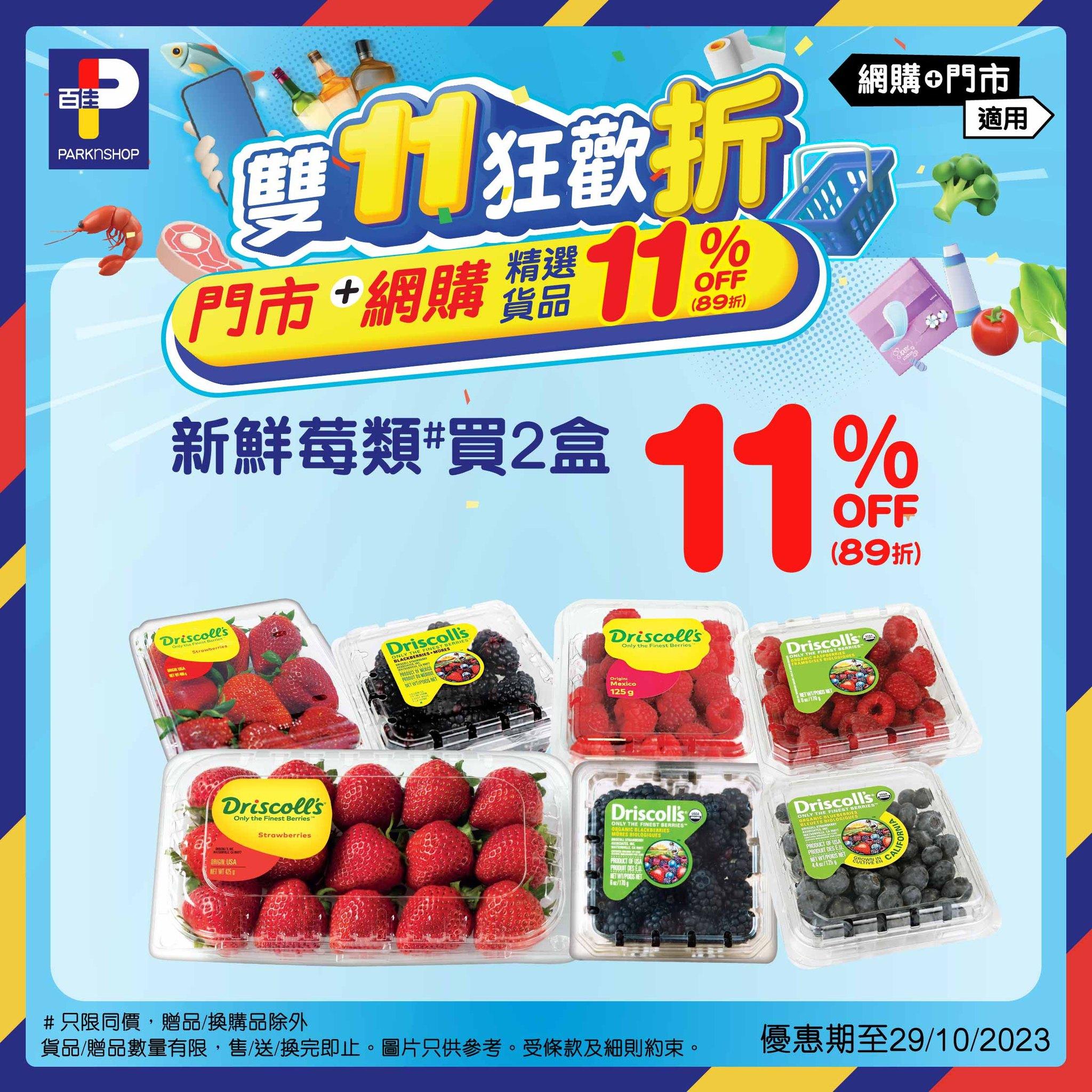 雙11優惠|百佳新鮮苺類買2盒獲11%off
