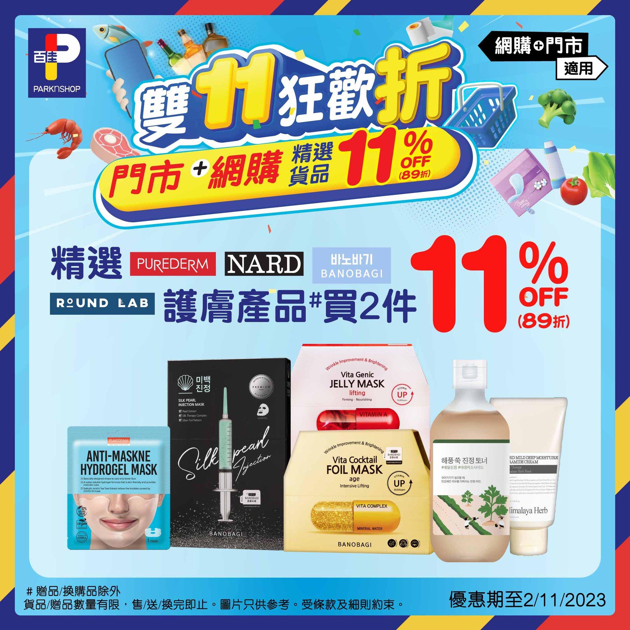 雙11優惠|百佳 精選護膚產品買2件89折