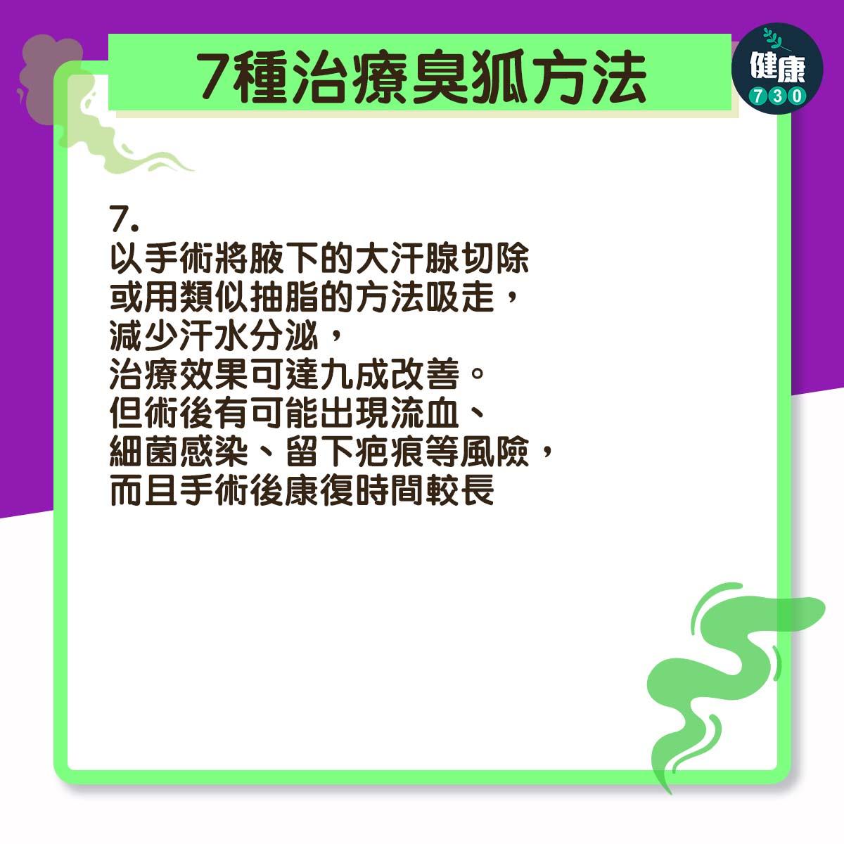 7種臭狐治療方法