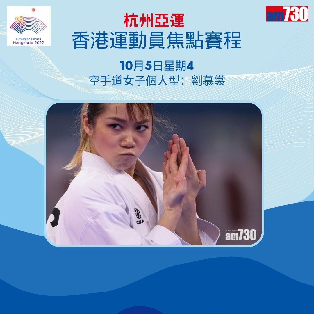 杭州亞運|香港隊焦點賽程,持續更新(am730製圖)