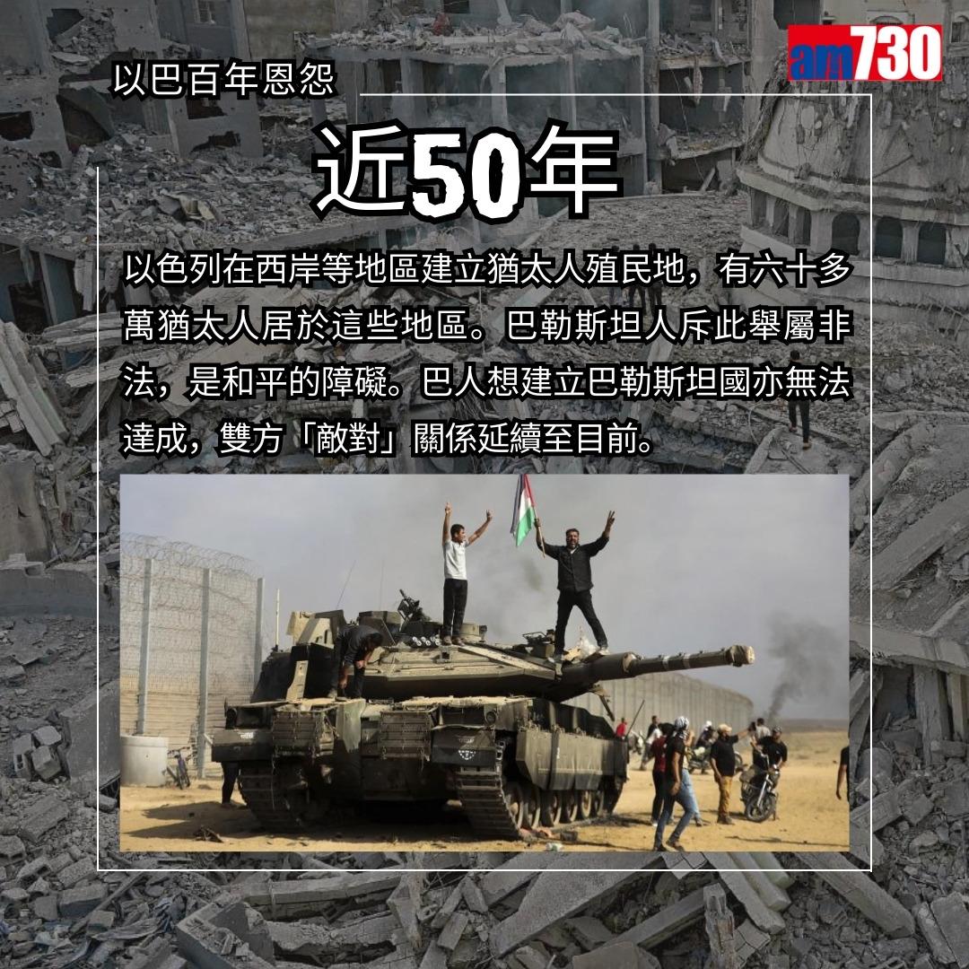 以巴衝突歷史懶人包|以色列及巴勒斯坦百年衝突原因(am730製圖)