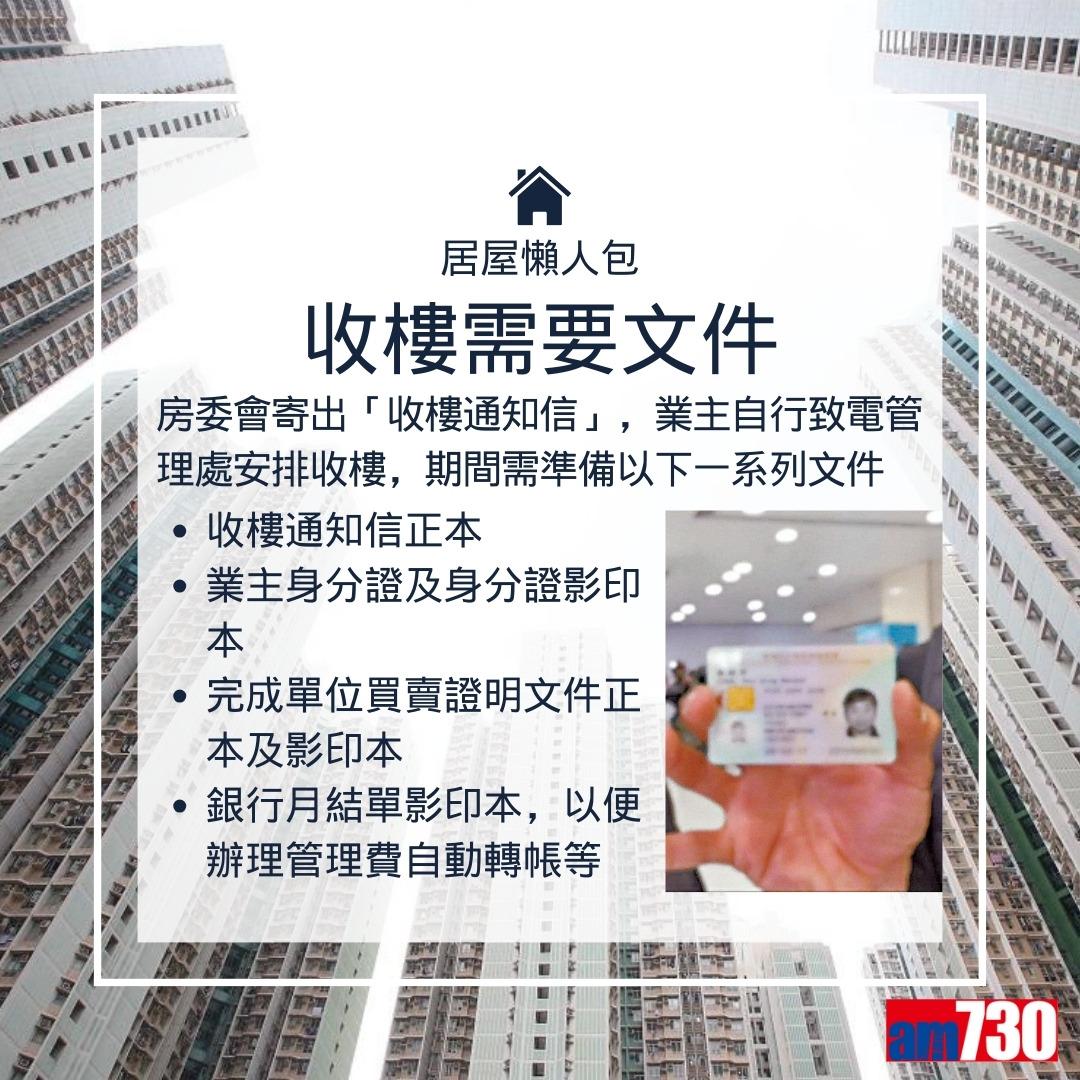 居屋揀樓次序、收樓手續、驗樓清單、攪珠結果等攻略(am730製圖)