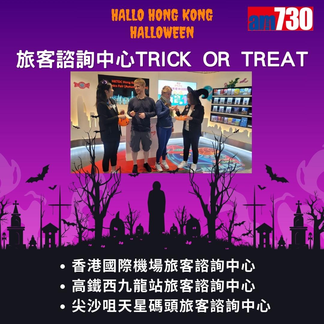 萬聖節活動|香港旅遊發展局哈囉威香港Hallo Hong Kong Halloween(am730製圖)
