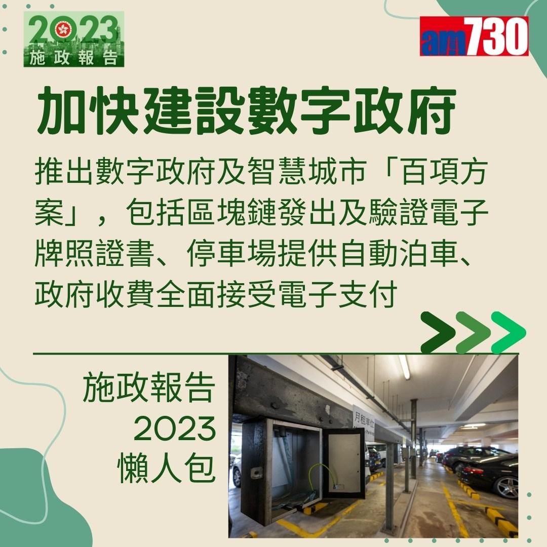 施政報告2023懶人包(am730製圖)