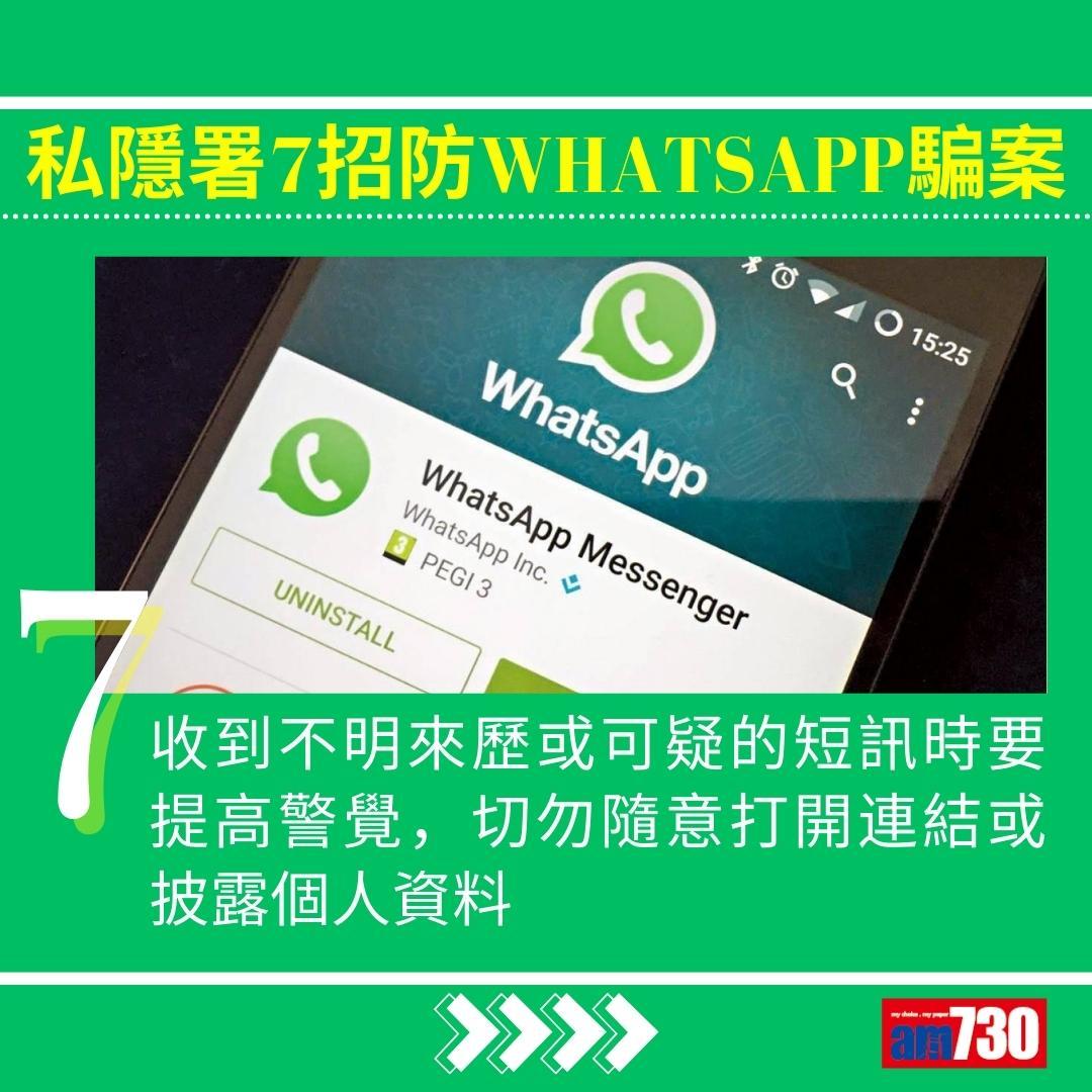 WhatsApp騙案|私隱署7招防中伏(am730製圖)