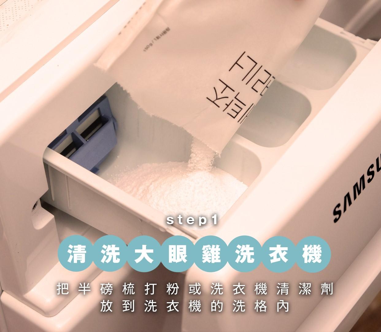 前置式(大眼雞洗衣機)洗衣機清洗方法1 把半磅的梳打粉或洗衣機專用的清潔劑放到洗衣機的洗格內