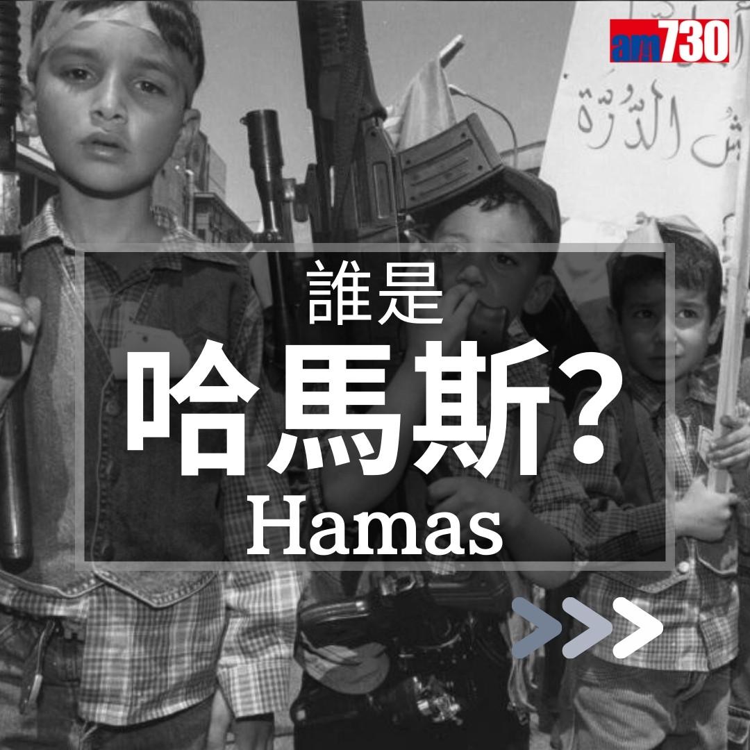哈馬斯是甚麼?巴勒斯坦解放組織為甚麼攻擊以色列?(am730製圖)