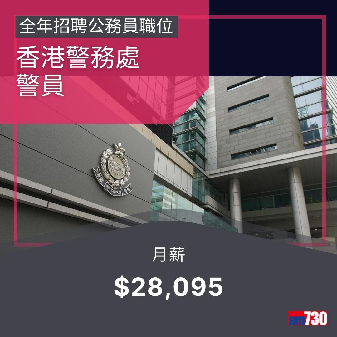 政府工|公務員13職位全年招聘,月薪$14,735~$75,585(am730製圖)