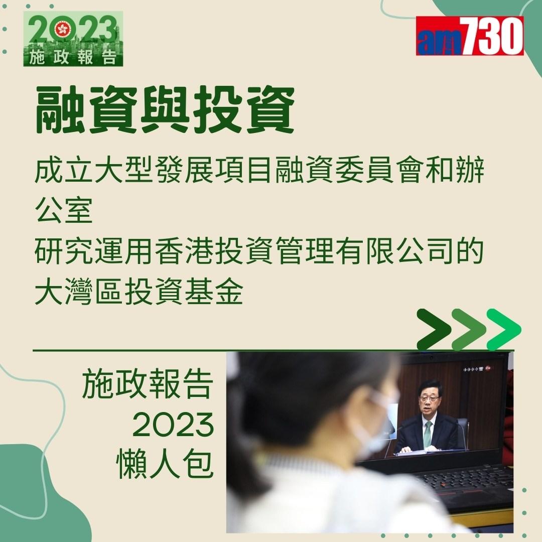 施政報告2023懶人包(am730製圖)