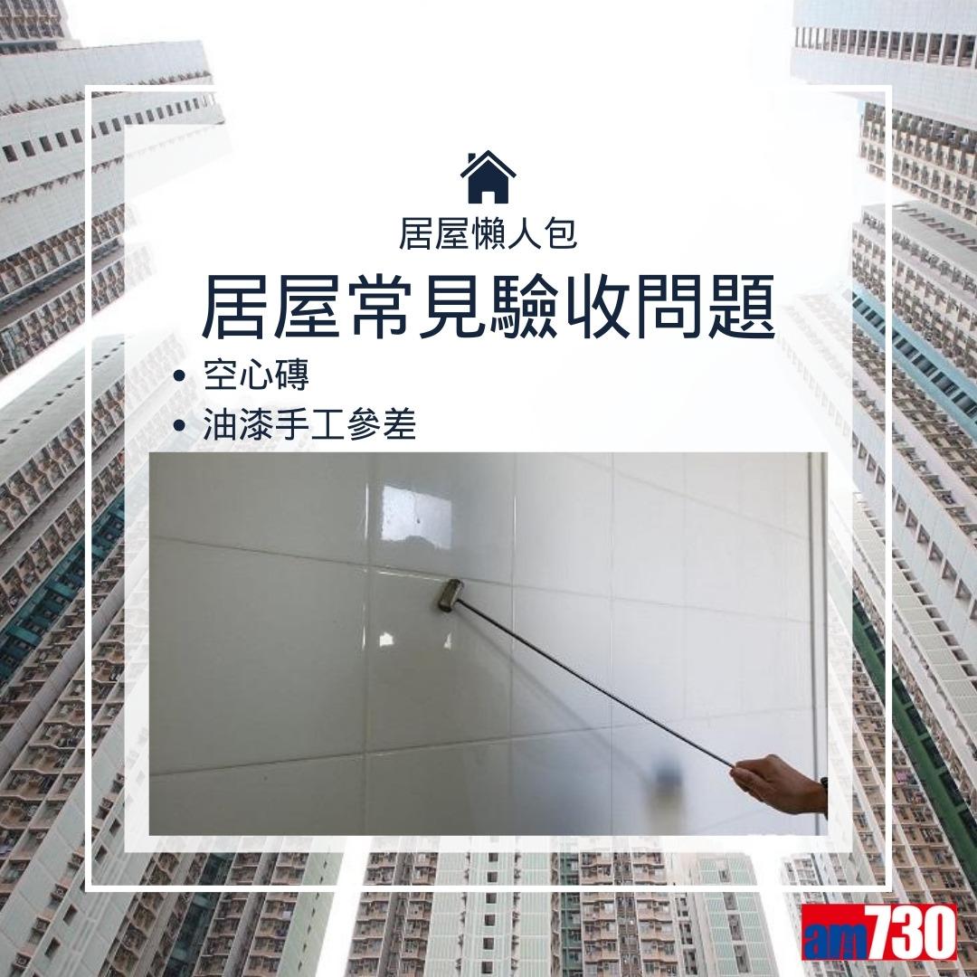 居屋揀樓次序、收樓手續、驗樓清單、攪珠結果等攻略(am730製圖)