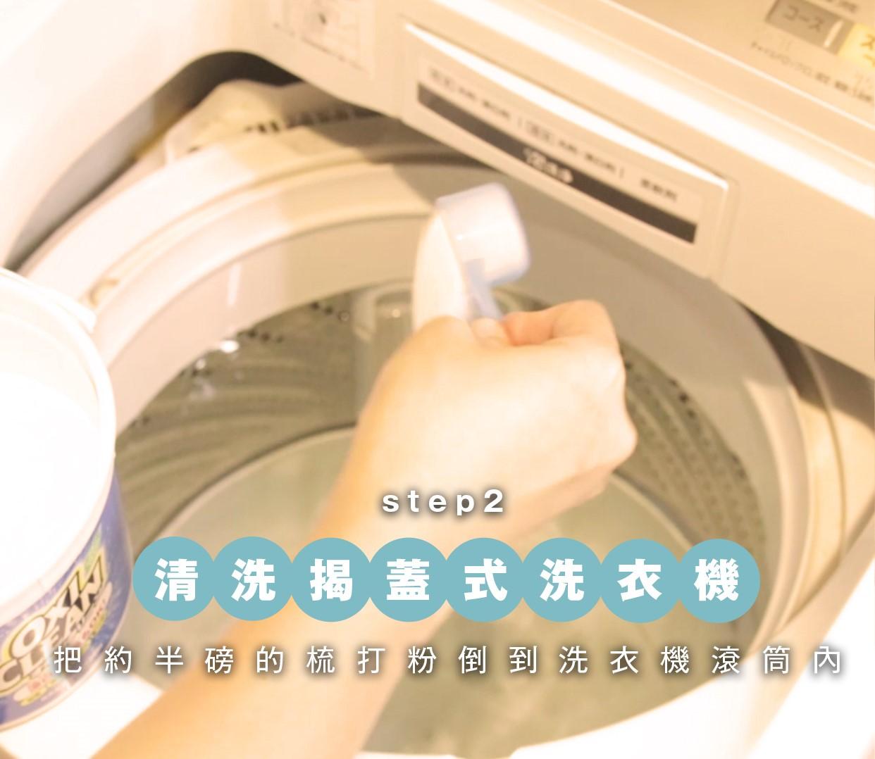 揭蓋式洗衣機清洗方法2 把約半磅的梳打粉或洗衣機專用的清潔劑倒到洗衣機滾筒內