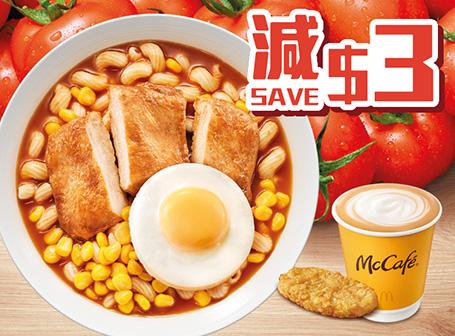 蕃茄濃湯扭扭粉系列早晨套餐減$3