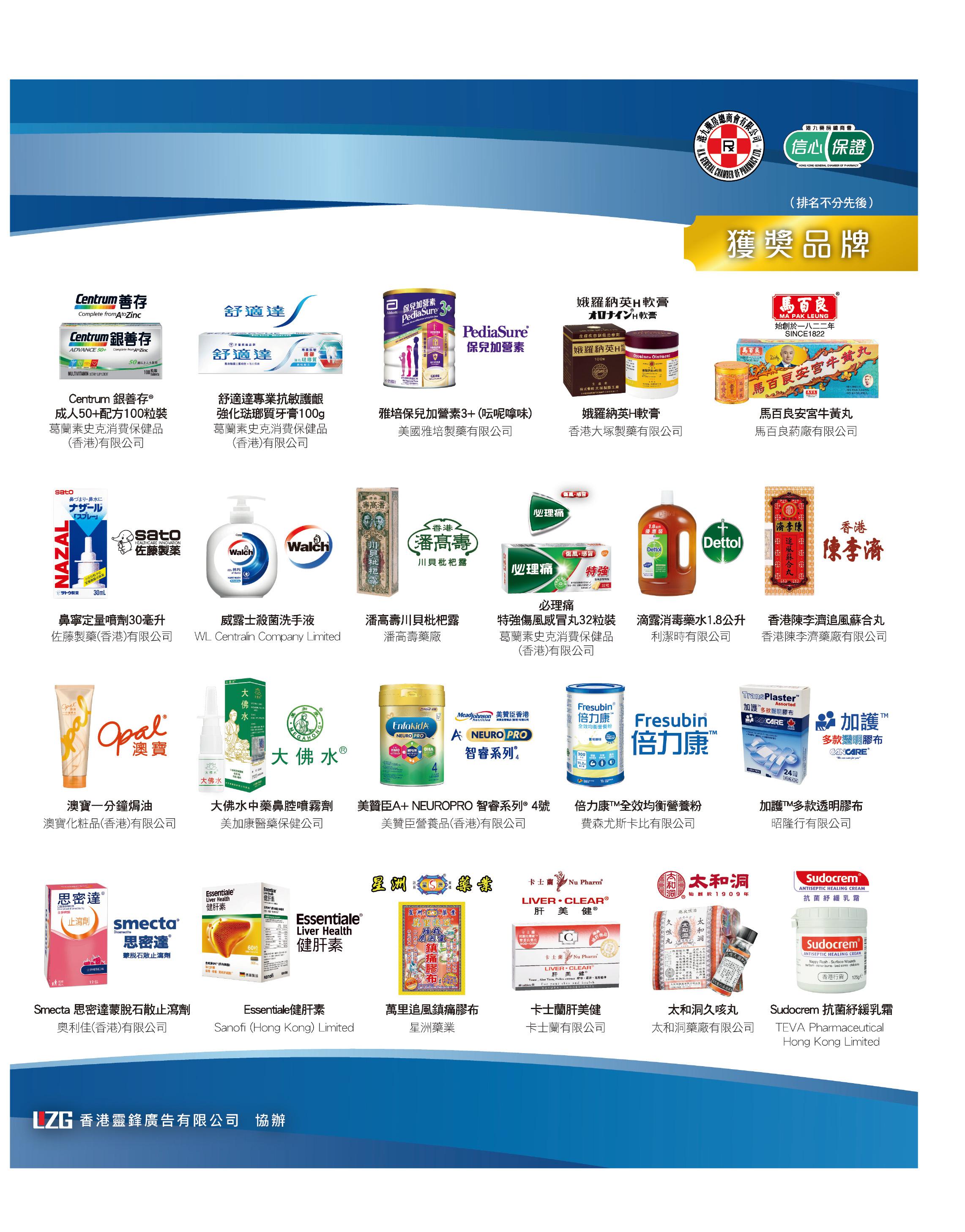 「2022-2023年度最受香港藥房歡迎品牌大獎」獲獎品牌 (排名不分先後)