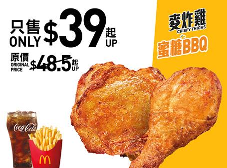 $39蜜糖BBQ麥炸雞(2件)套餐