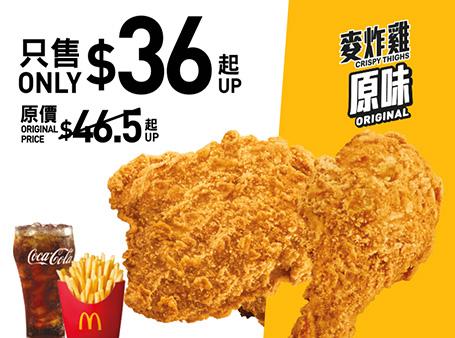$36原味麥炸雞(2件)套餐