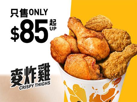 $85 麥炸雞分享桶