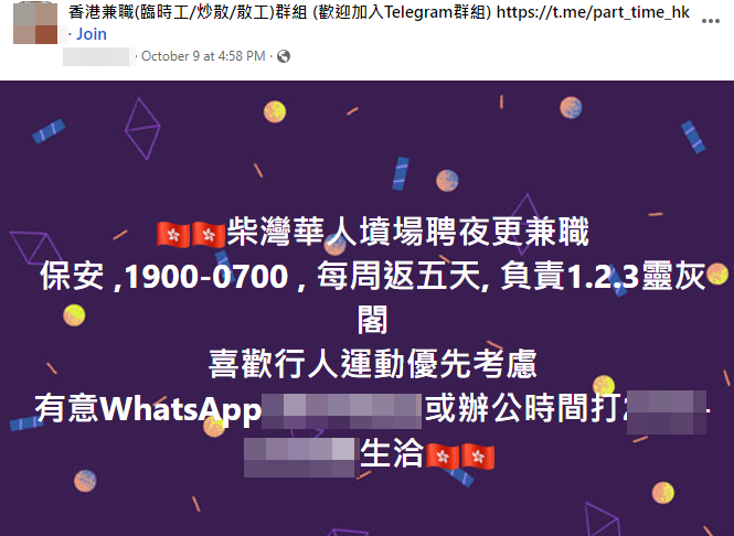 有人在社交平台Facebook刊登招聘啟示,聲稱柴灣墳場現時正聘請夜更兼職保安員。(網上圖片)