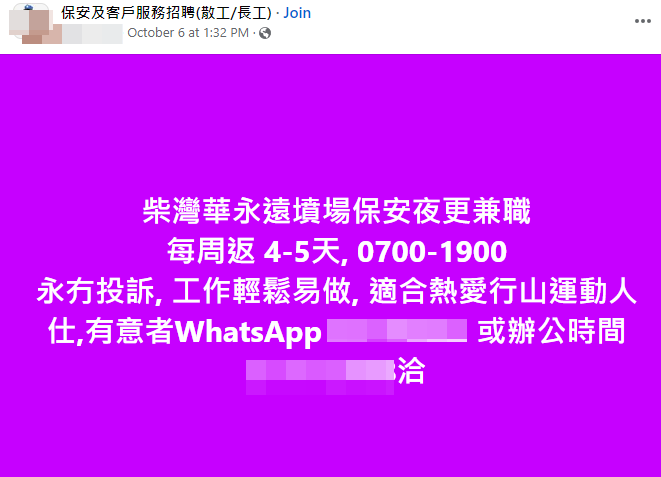 有人在社交平台Facebook刊登招聘啟示,聲稱柴灣墳場現時正聘請夜更兼職保安員。(網上圖片)
