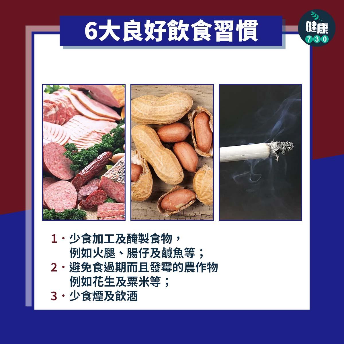 消化道癌症|華人最常見癌症之一 飲食上有6點要注意!(am730製圖)