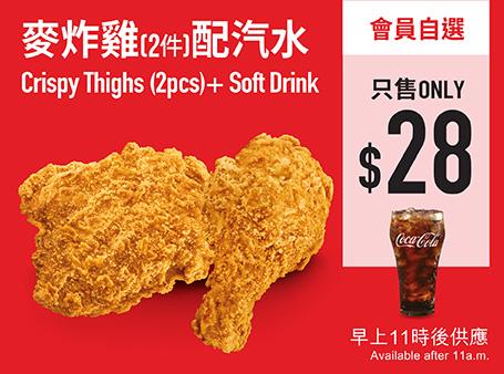 $28原味麥炸雞(2件)配汽水 (或+$2轉配蜜糖BBQ麥炸雞)