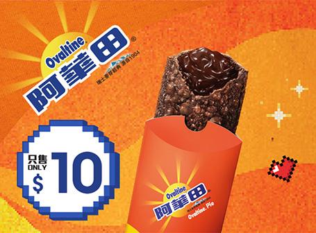 【全新滋味】$10阿華田批