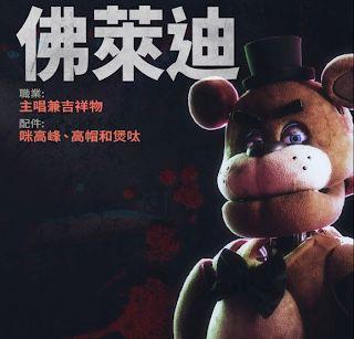 《玩具熊的五夜驚魂》