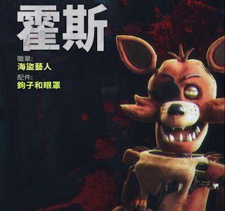 《玩具熊的五夜驚魂》