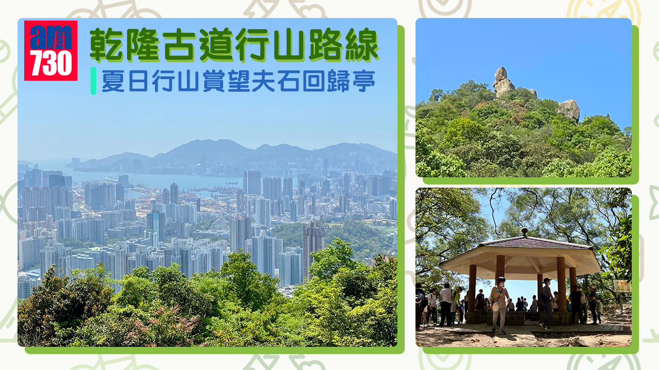 短程行山路線|乾隆古道林蔭滿分 夏日行山賞望夫石回歸亭