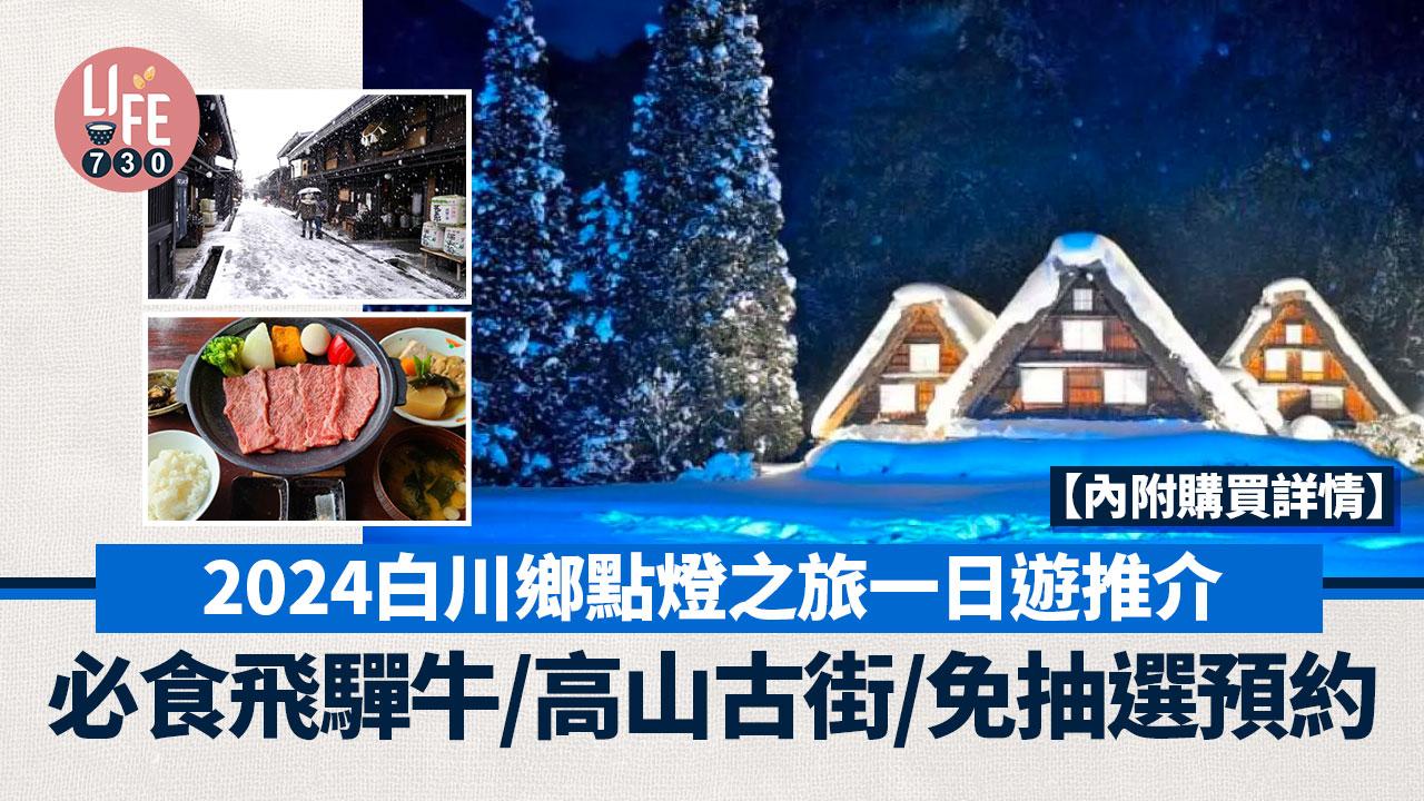 日本旅遊|2024白川鄉點燈之旅一日遊推介 必食飛驒牛/高山古街/免抽選預約【內附購買詳情】