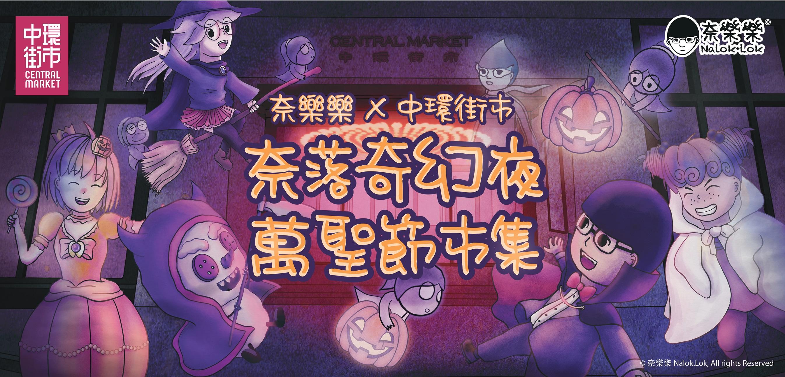 中環街市嘩鬼夜市