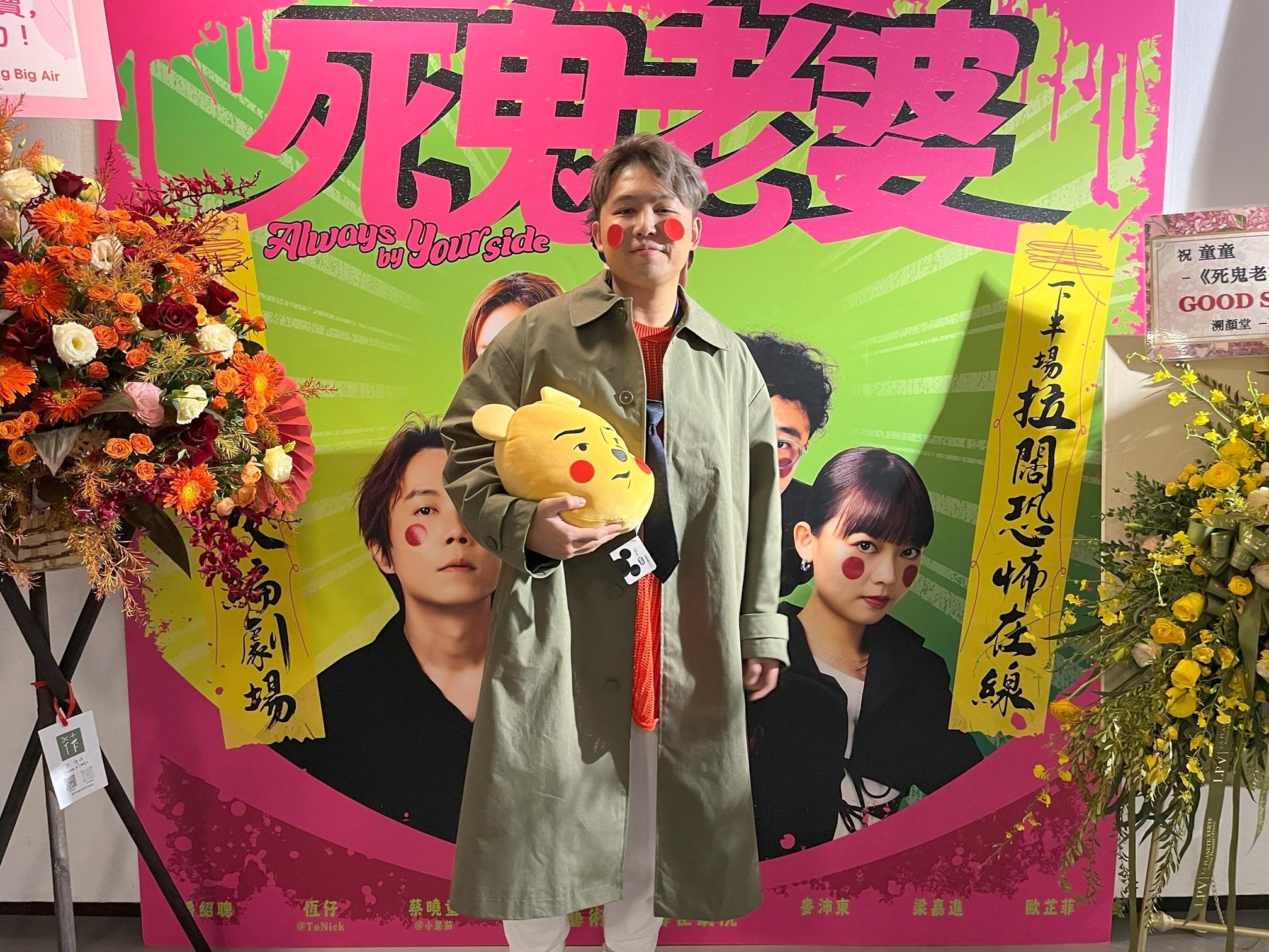 由趙善恆和童童合演的舞台劇《死鬼老婆》首演,獲旨程捧場。