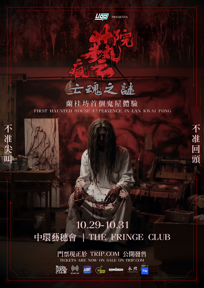 萬聖節2023好去處|蘭桂坊首推出沉浸式鬼屋《瘋藝院—亡魂之謎》