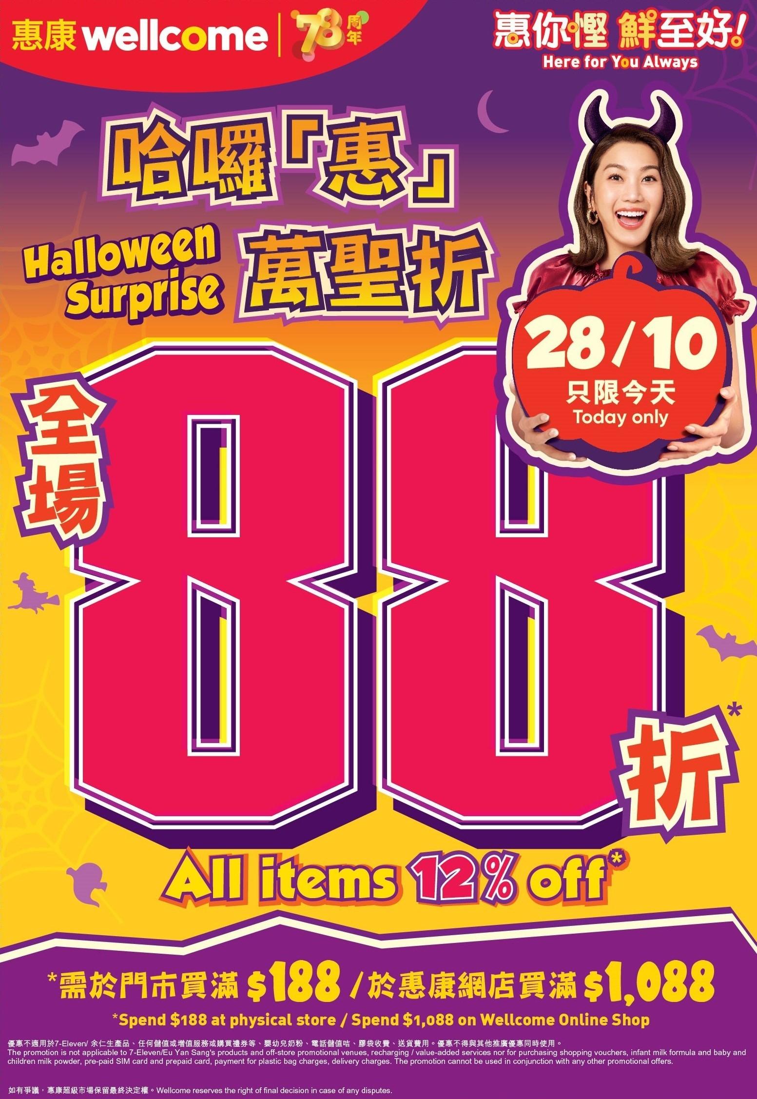 惠康推哈囉「惠」萬聖折