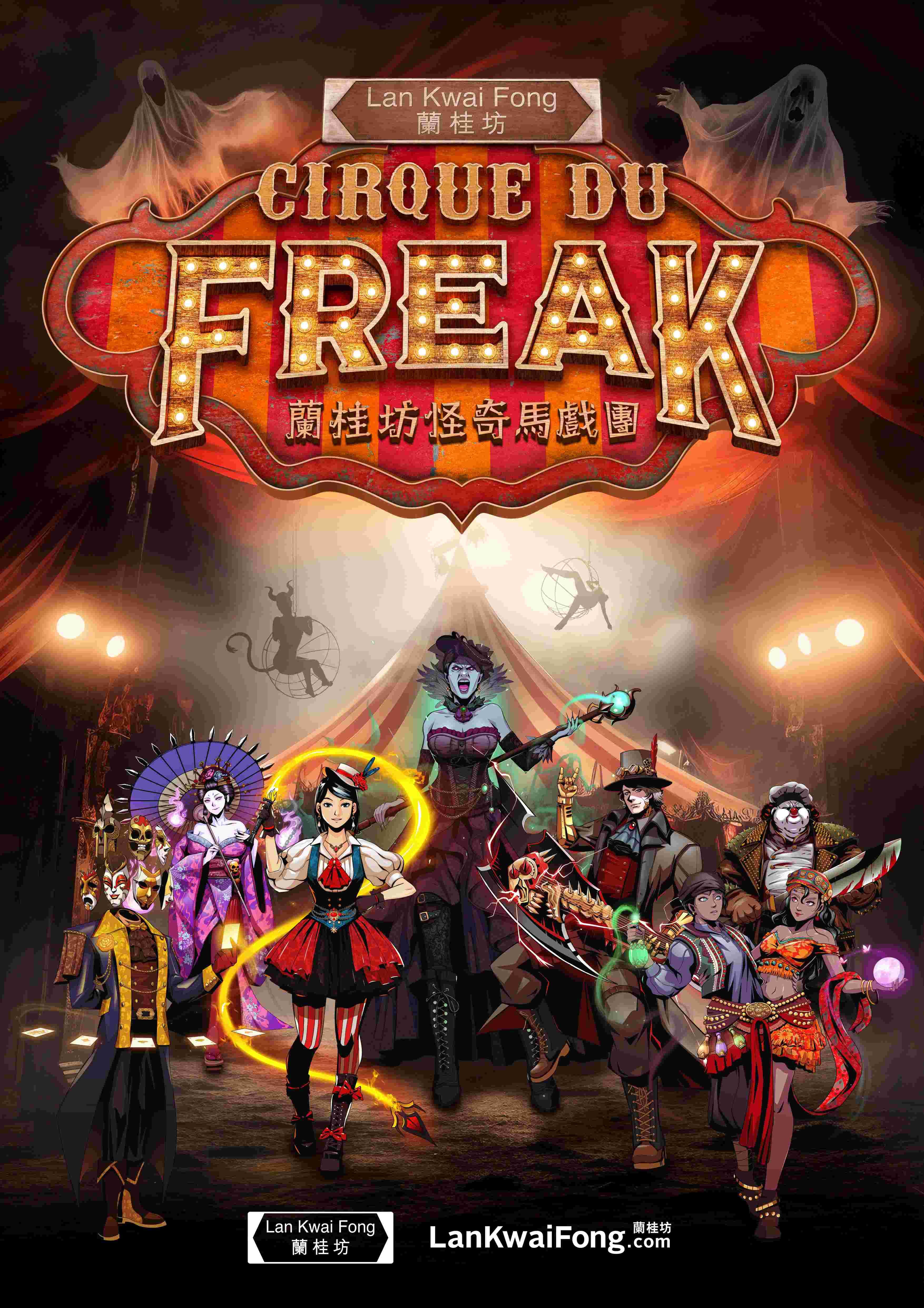 蘭桂坊「怪奇馬戲團」