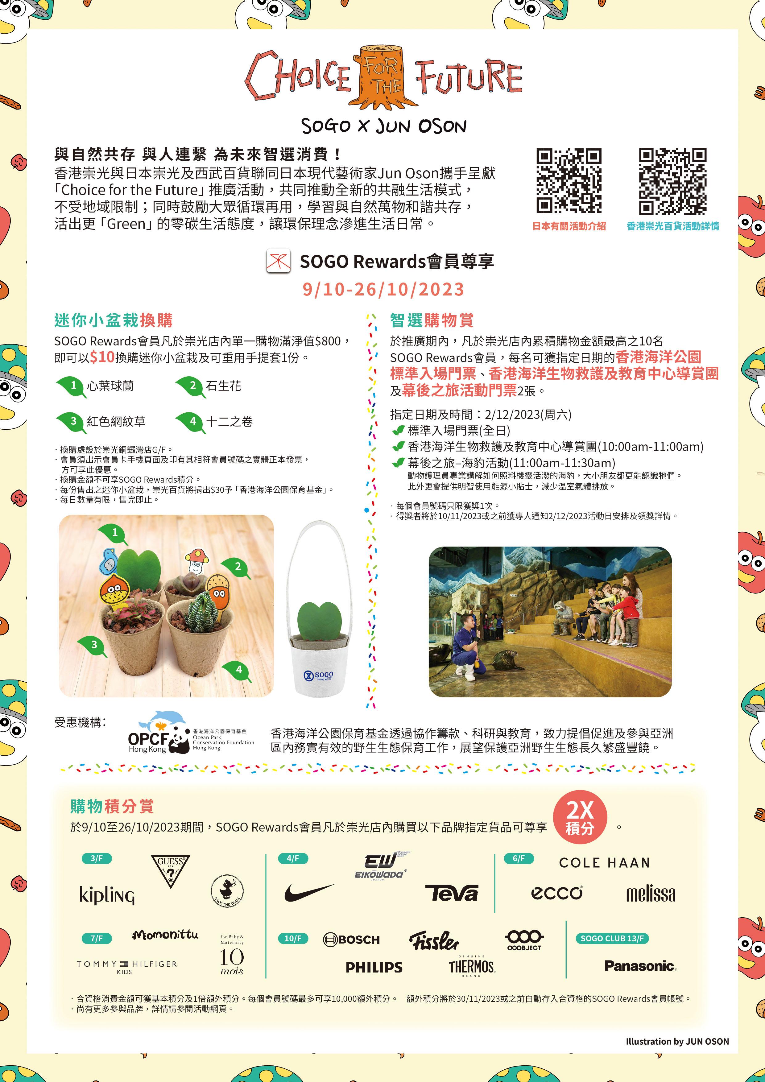 SOGO Rewards會員尊享優惠