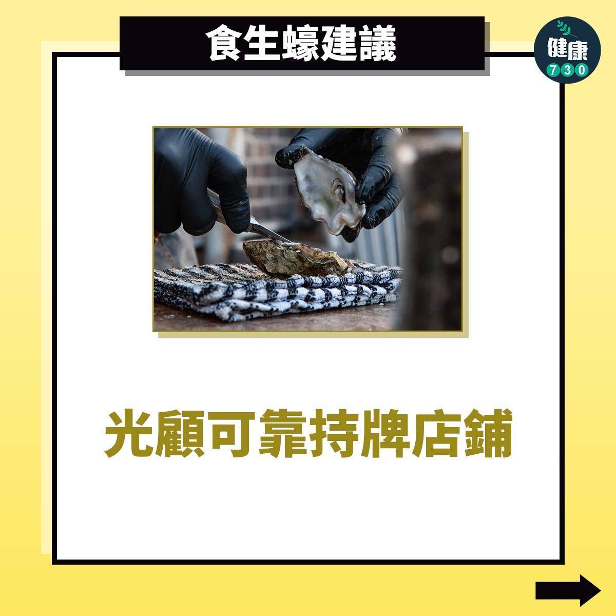 食生蠔建議(am730製圖)