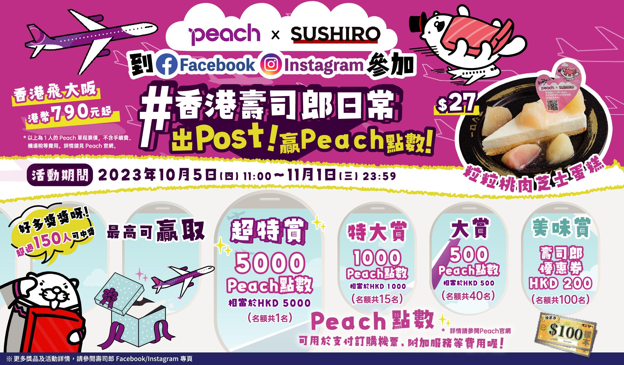 壽司郎聯乘Peach航空限定獎賞,出post嬴點數換大阪機票。