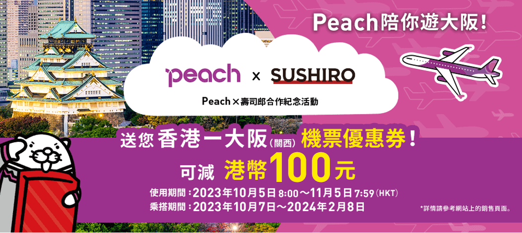 Peach×壽司郎機票優惠券