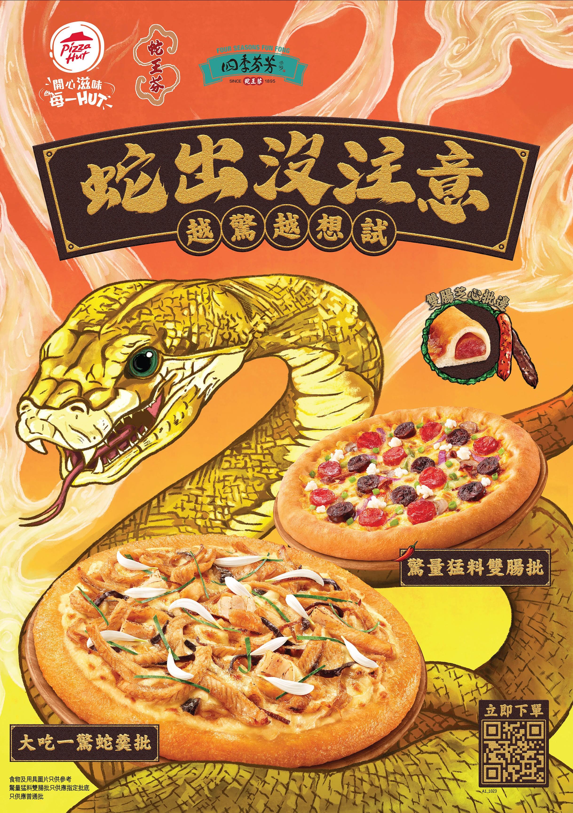 Pizza Hut 聯乘「蛇王芬」及「四季芬芳」