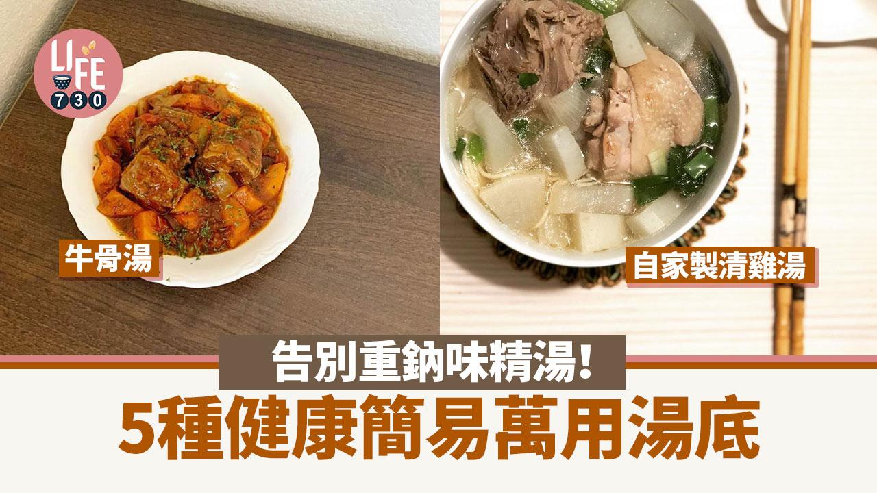 湯麵湯底食譜|雞湯/魚湯/豬骨湯/等5種健康又簡單做法 告別味精打邊爐都得!